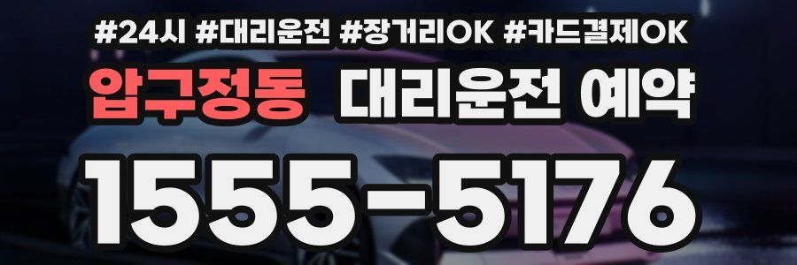 압구정동 대리운전 예약