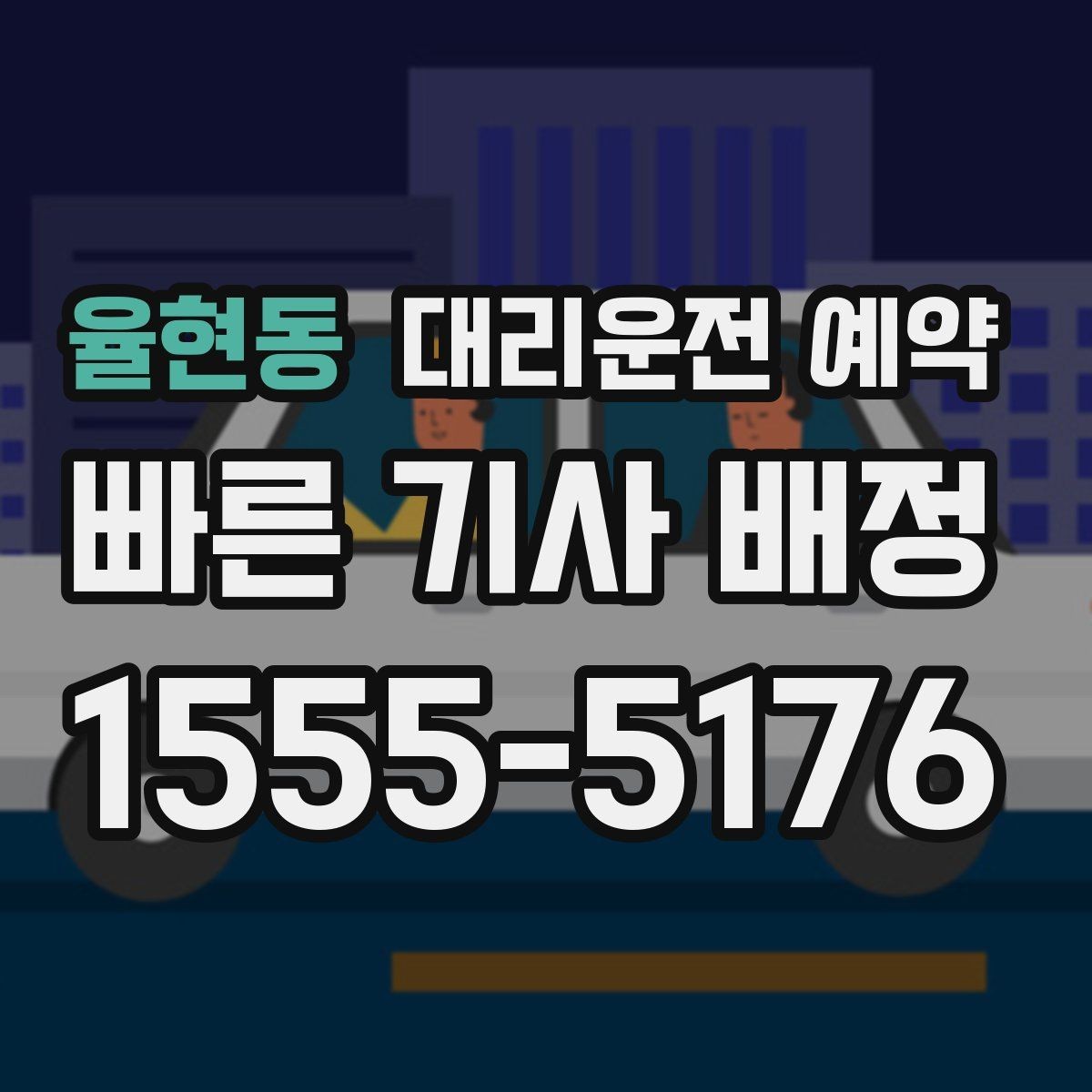 율현동 대리운전 예약 상가 건물은 어느 출입구로 안내해야 할까