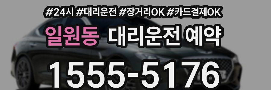 일원동 대리운전 예약