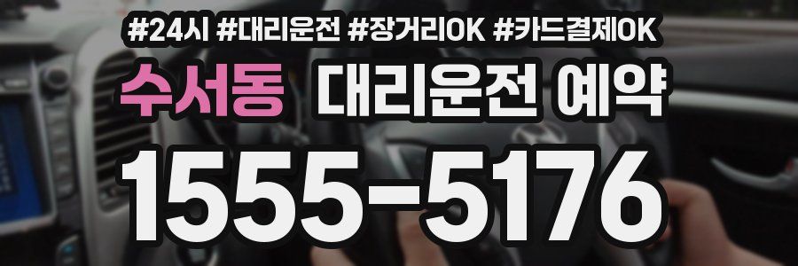 수서동 대리운전 예약
