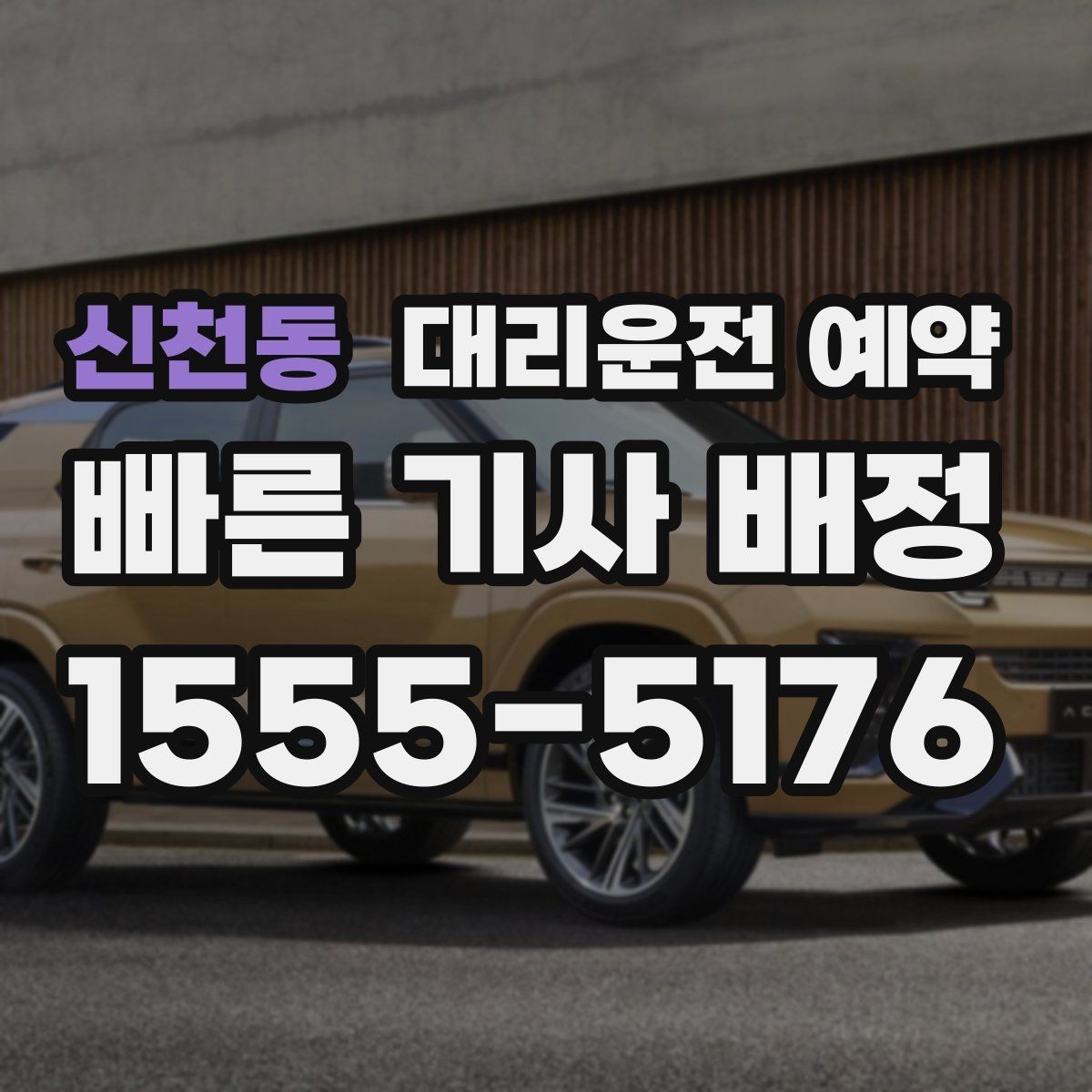신천동 대리운전 예약 주말 밤 예약 성공률을 높이는 요령