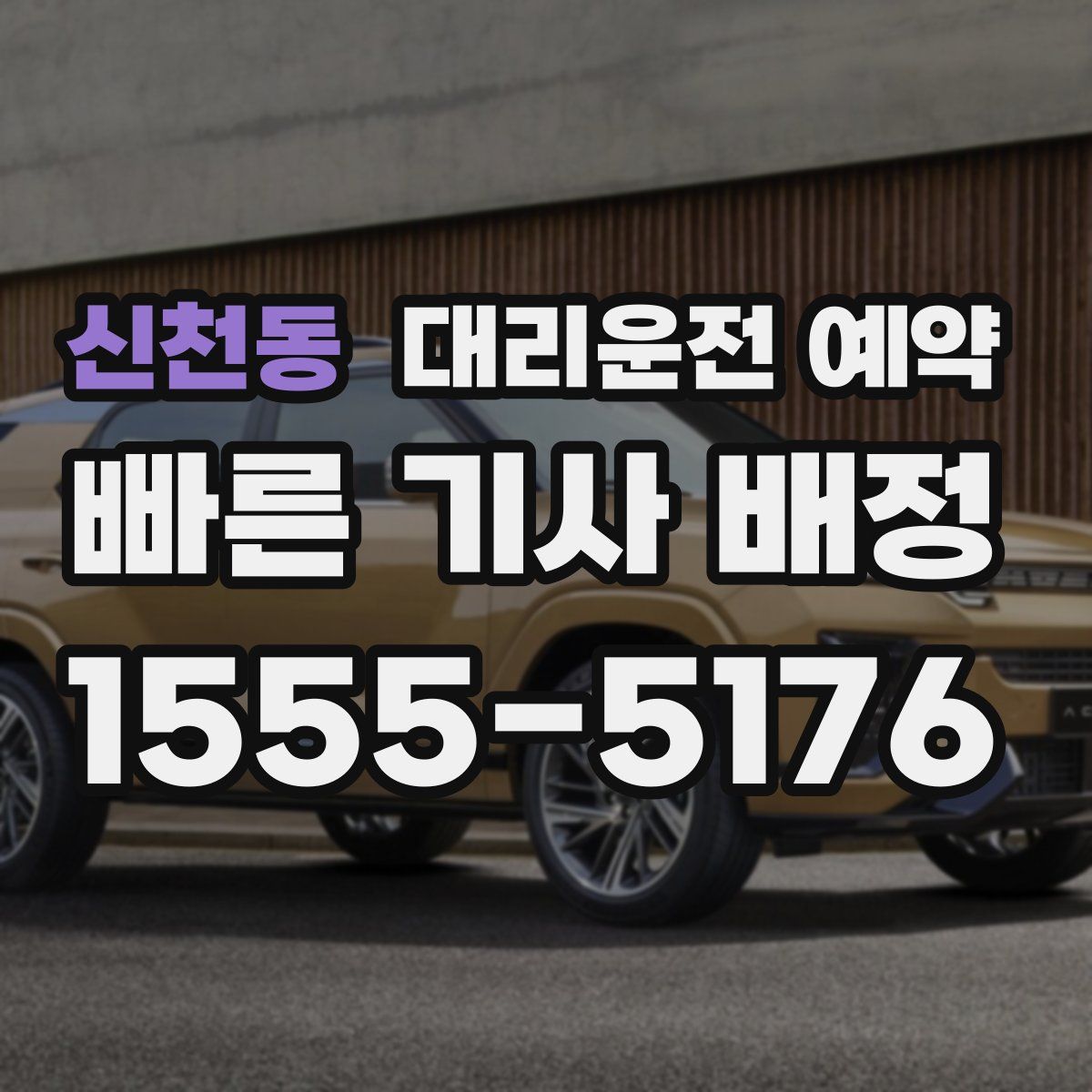 신천동 대리운전 예약