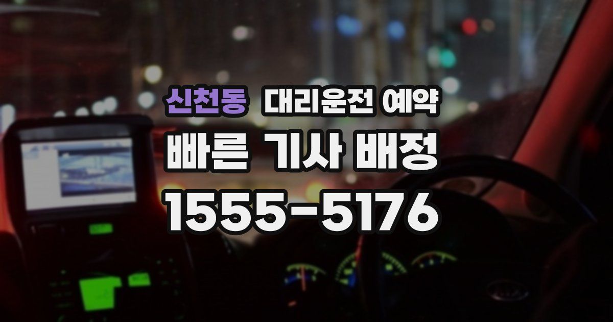 신천동 대리운전 예약