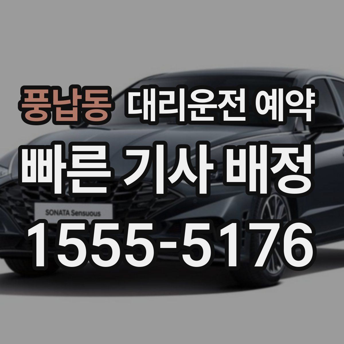 풍납동 대리운전 예약 정확한 요금 안내를 받는 핵심 정보