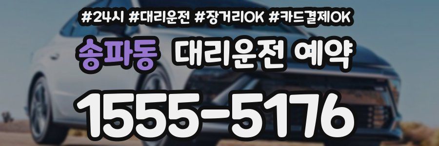 송파동 대리운전 예약
