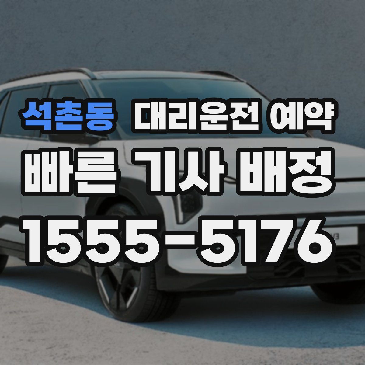 석촌동 대리운전 예약