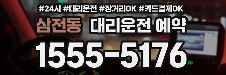 삼전동 대리운전 예약