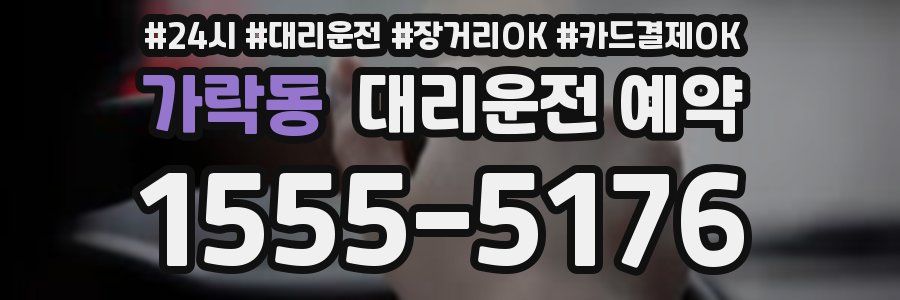 가락동 대리운전 예약