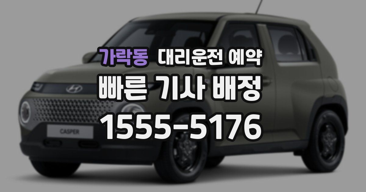 가락동 대리운전 예약