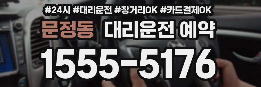 문정동 대리운전 예약