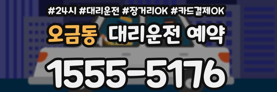 오금동 대리운전 예약