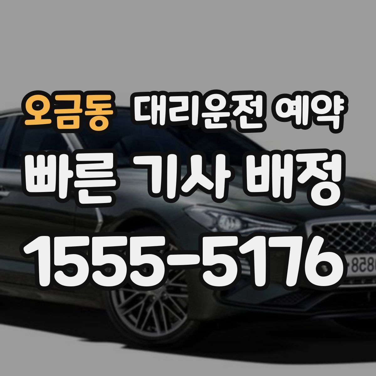 오금동 대리운전 예약