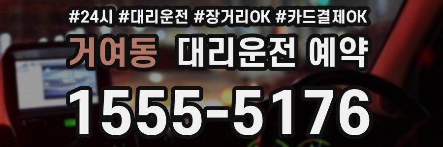 거여동 대리운전 예약