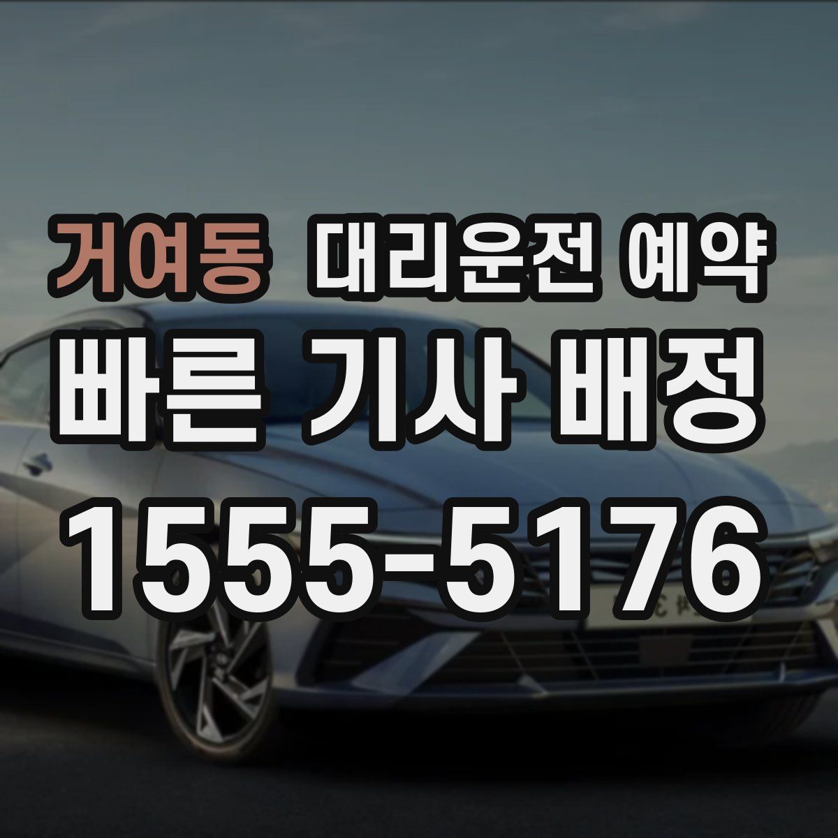 거여동 대리운전 예약