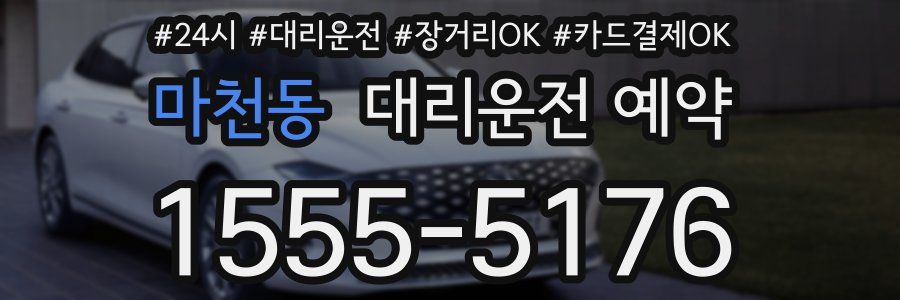 마천동 대리운전 예약