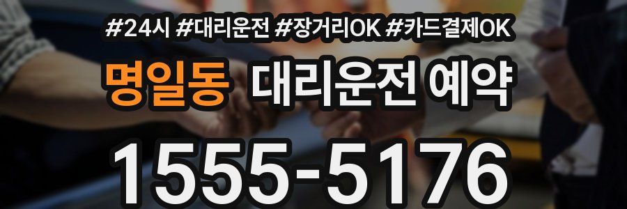 명일동 대리운전 예약