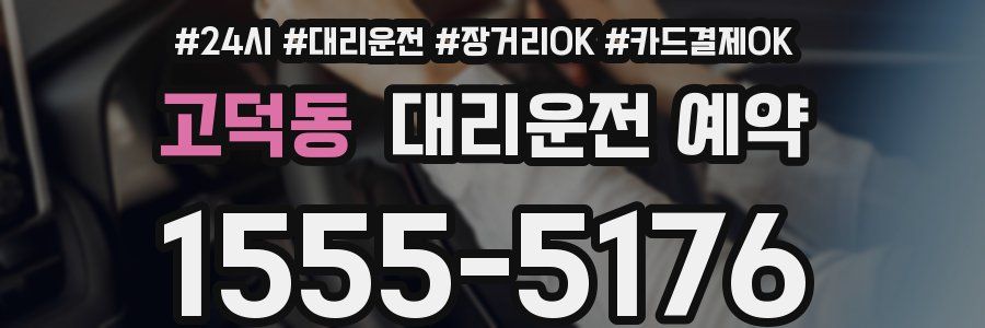 고덕동 대리운전 예약