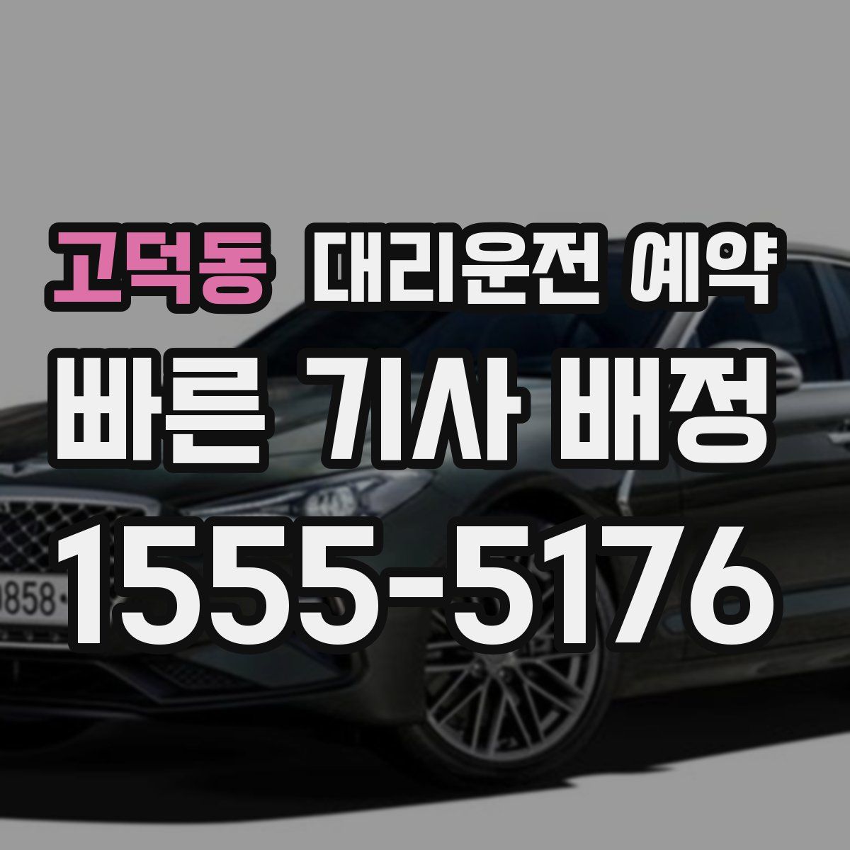 고덕동 대리운전 예약