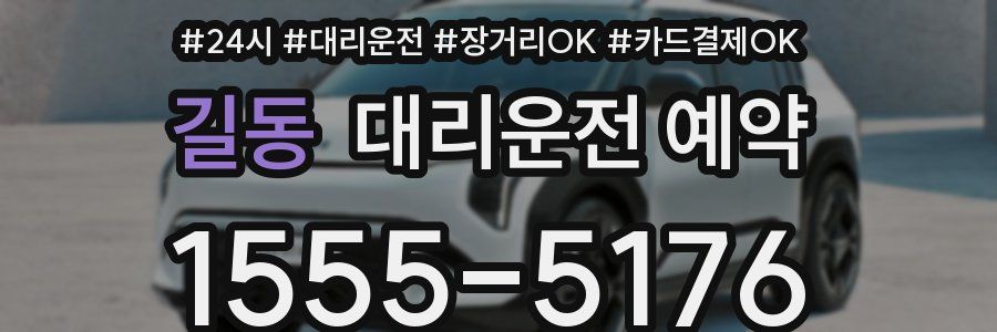 길동 대리운전 예약