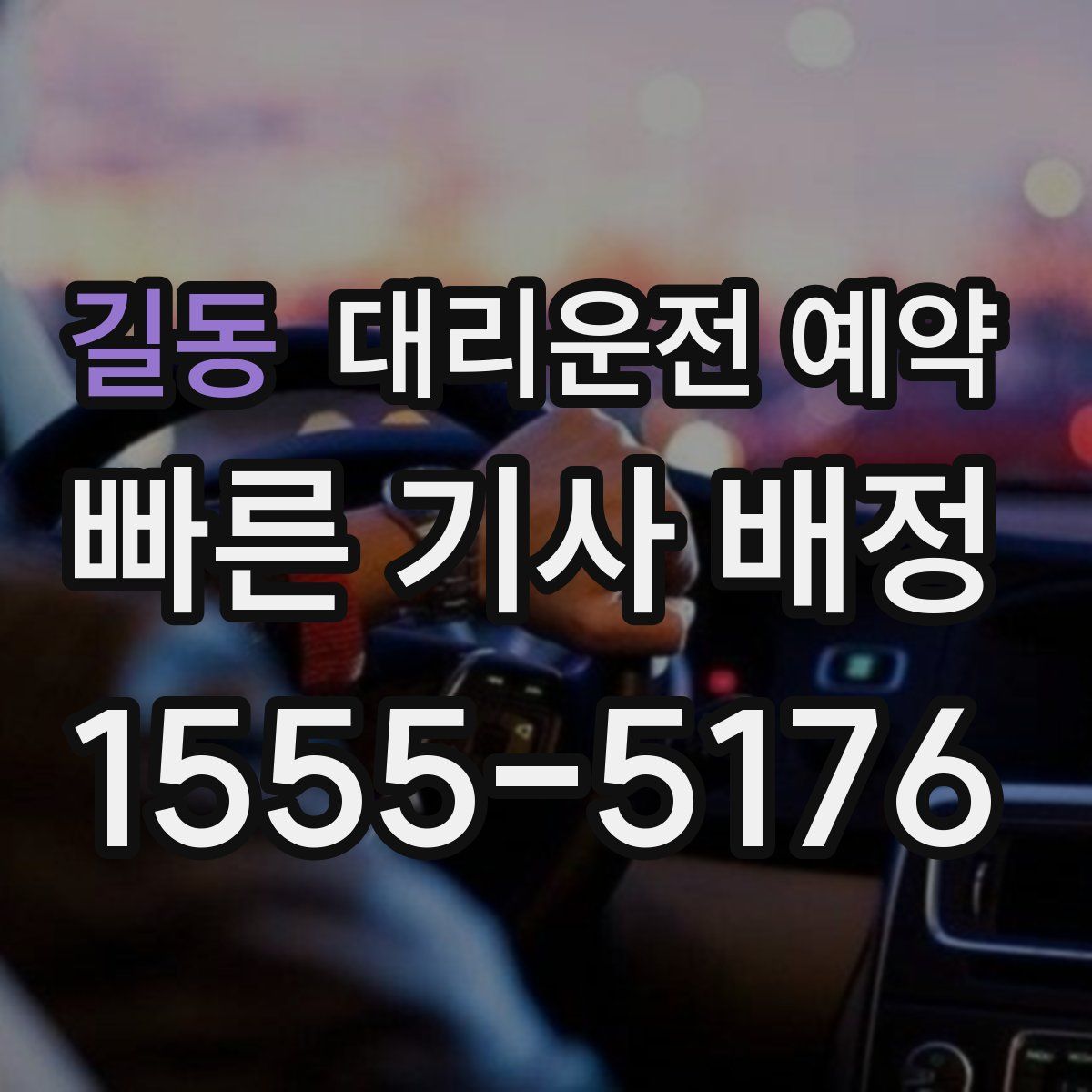 길동 대리운전 예약