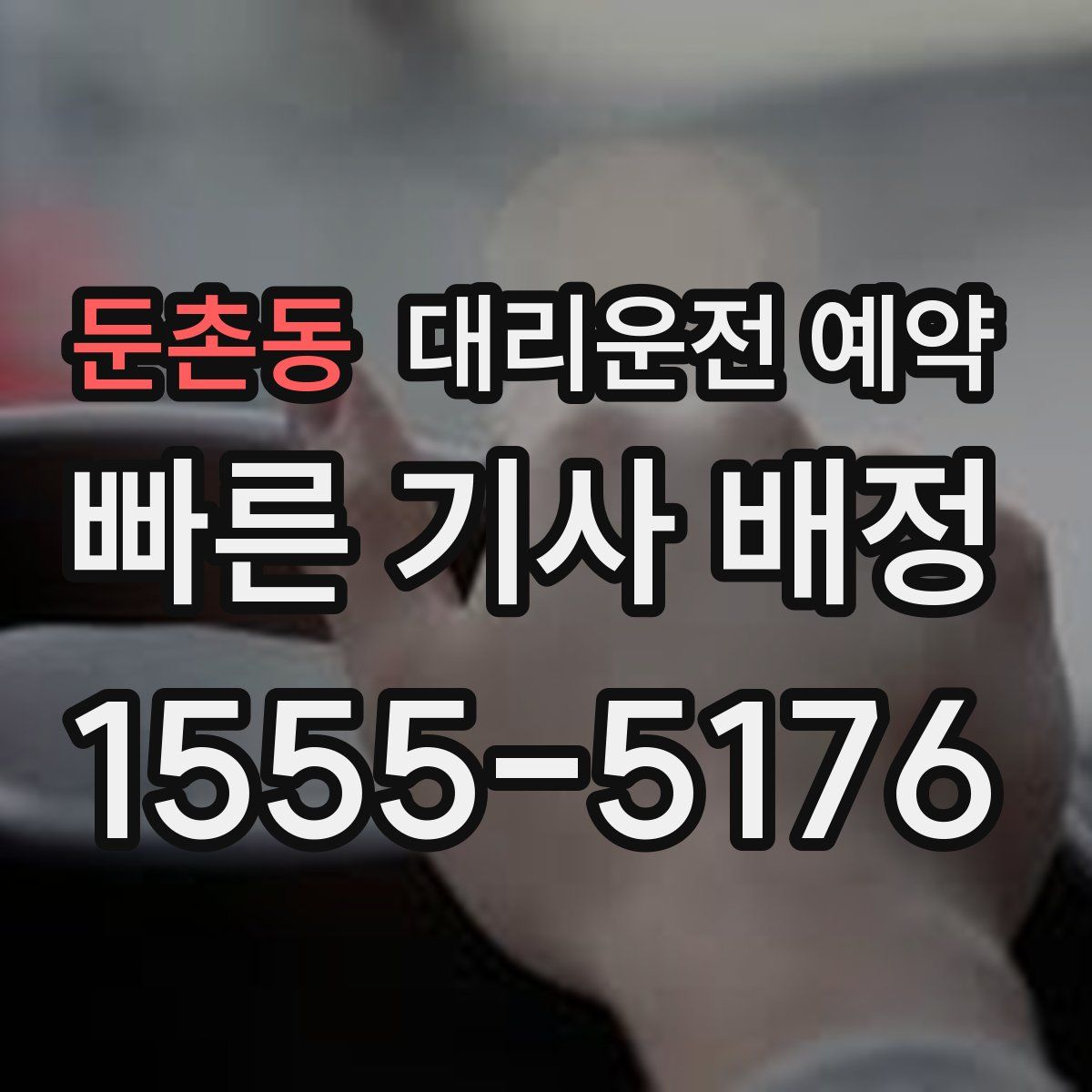 둔촌동 대리운전 예약