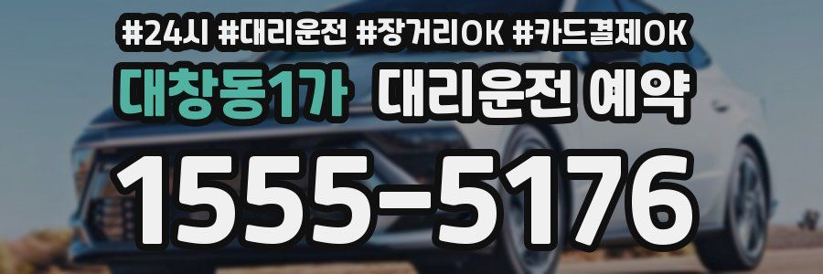대창동1가 대리운전 예약