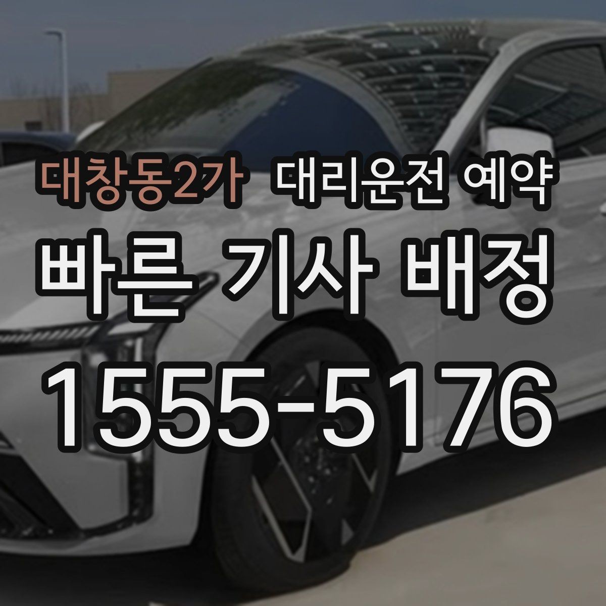 대창동2가 대리운전 예약 주차만 부탁하고 싶을 때 가능한지
