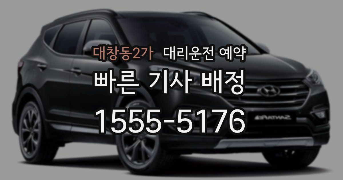 대창동2가 대리운전 예약