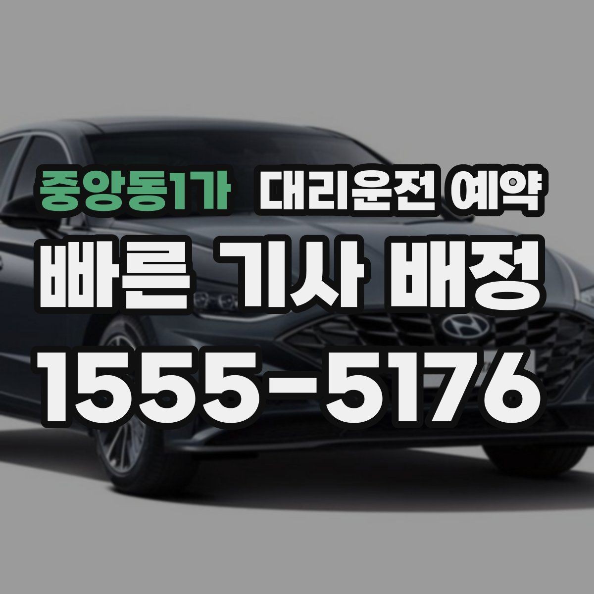 중앙동1가 대리운전 예약 예약과 즉시 호출 중 무엇이 유리할까