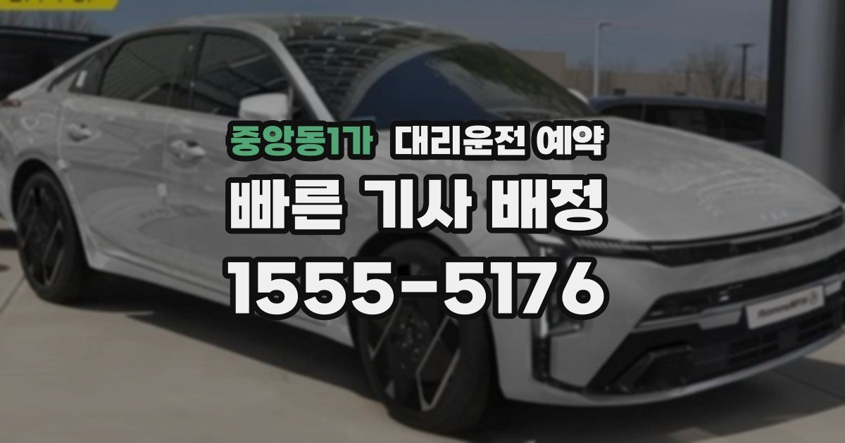중앙동1가 대리운전 예약