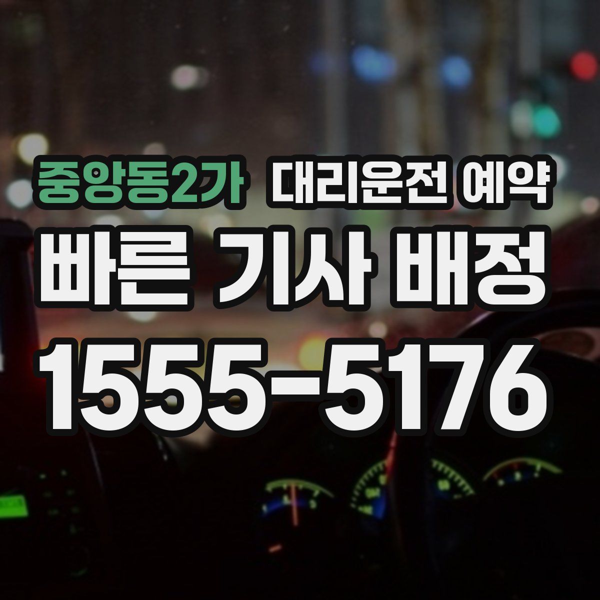 중앙동2가 대리운전 예약