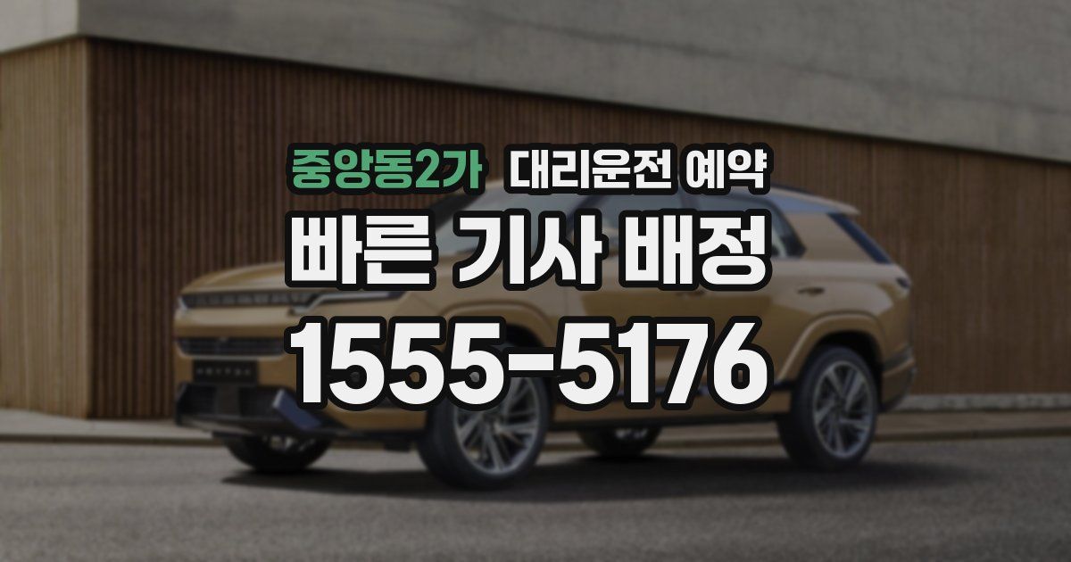 중앙동2가 대리운전 예약