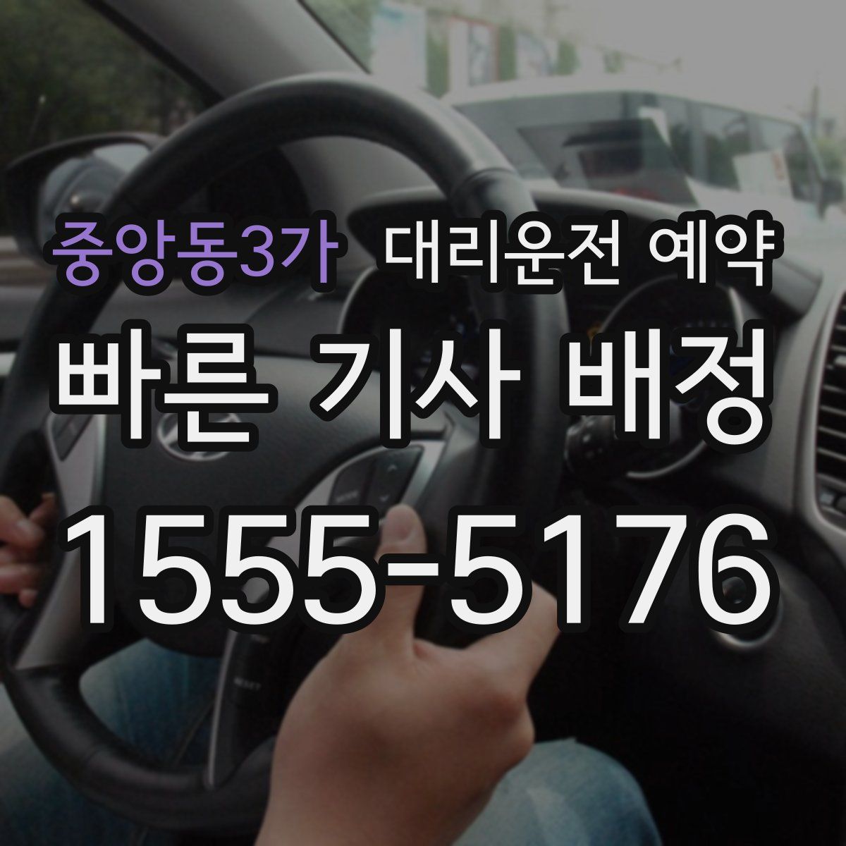 중앙동3가 대리운전 예약
