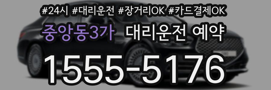 중앙동3가 대리운전 예약