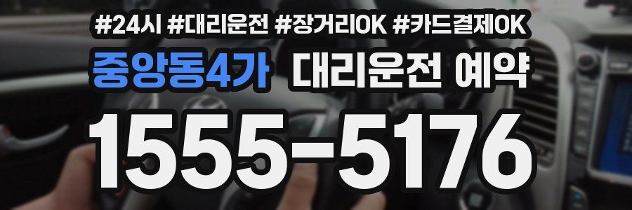 중앙동4가 대리운전 예약