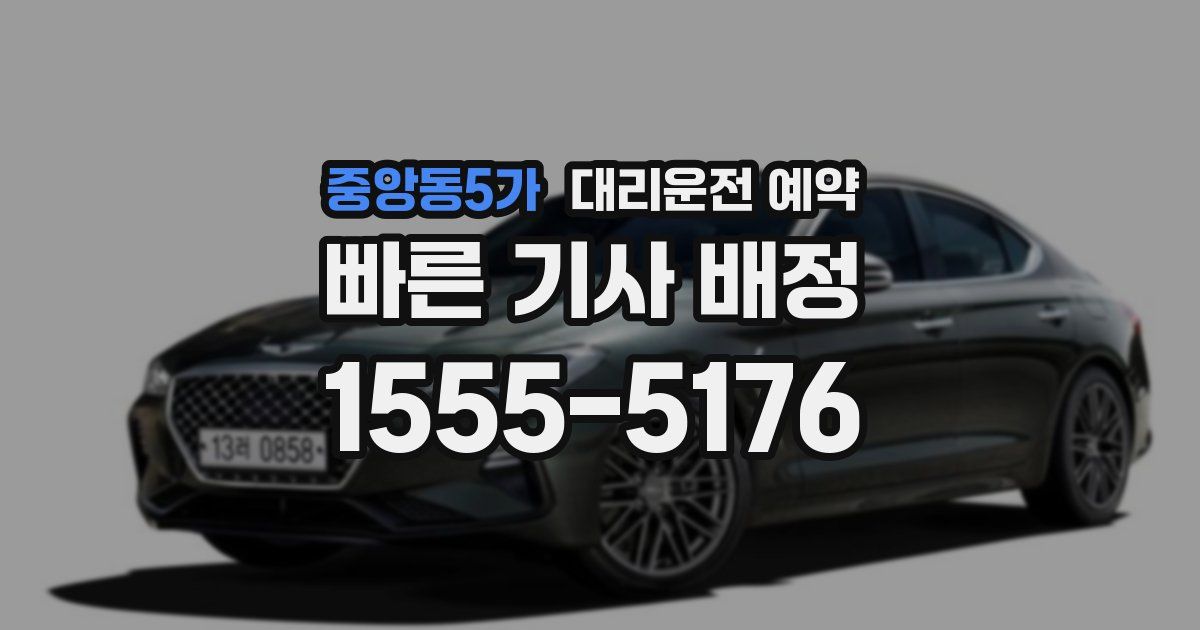 중앙동5가 대리운전 예약