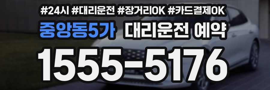 중앙동5가 대리운전 예약