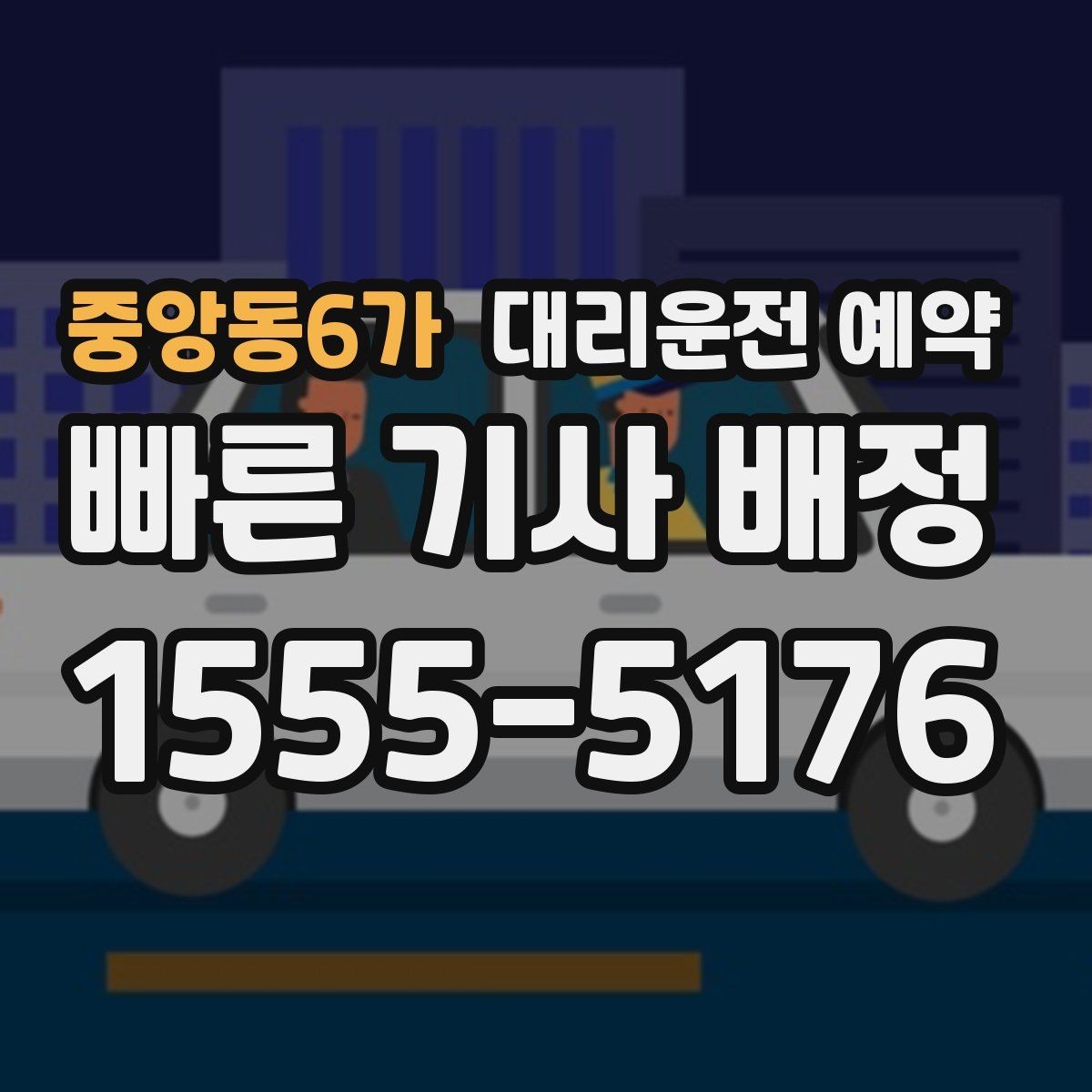 중앙동6가 대리운전 예약 운전 피로 누적될 때 예약이 유리한 이유