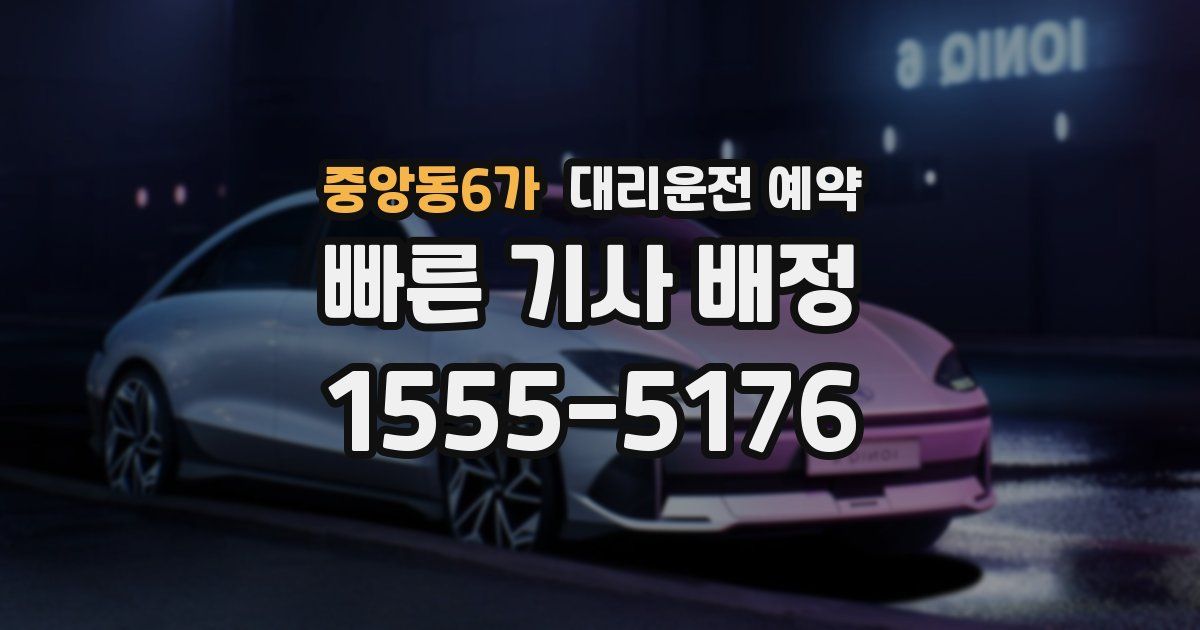 중앙동6가 대리운전 예약