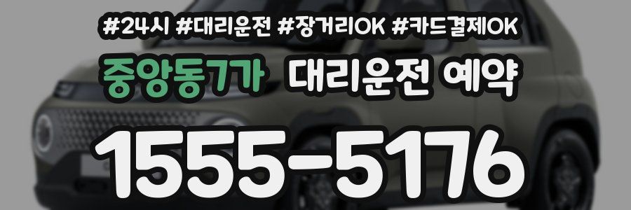 중앙동7가 대리운전 예약