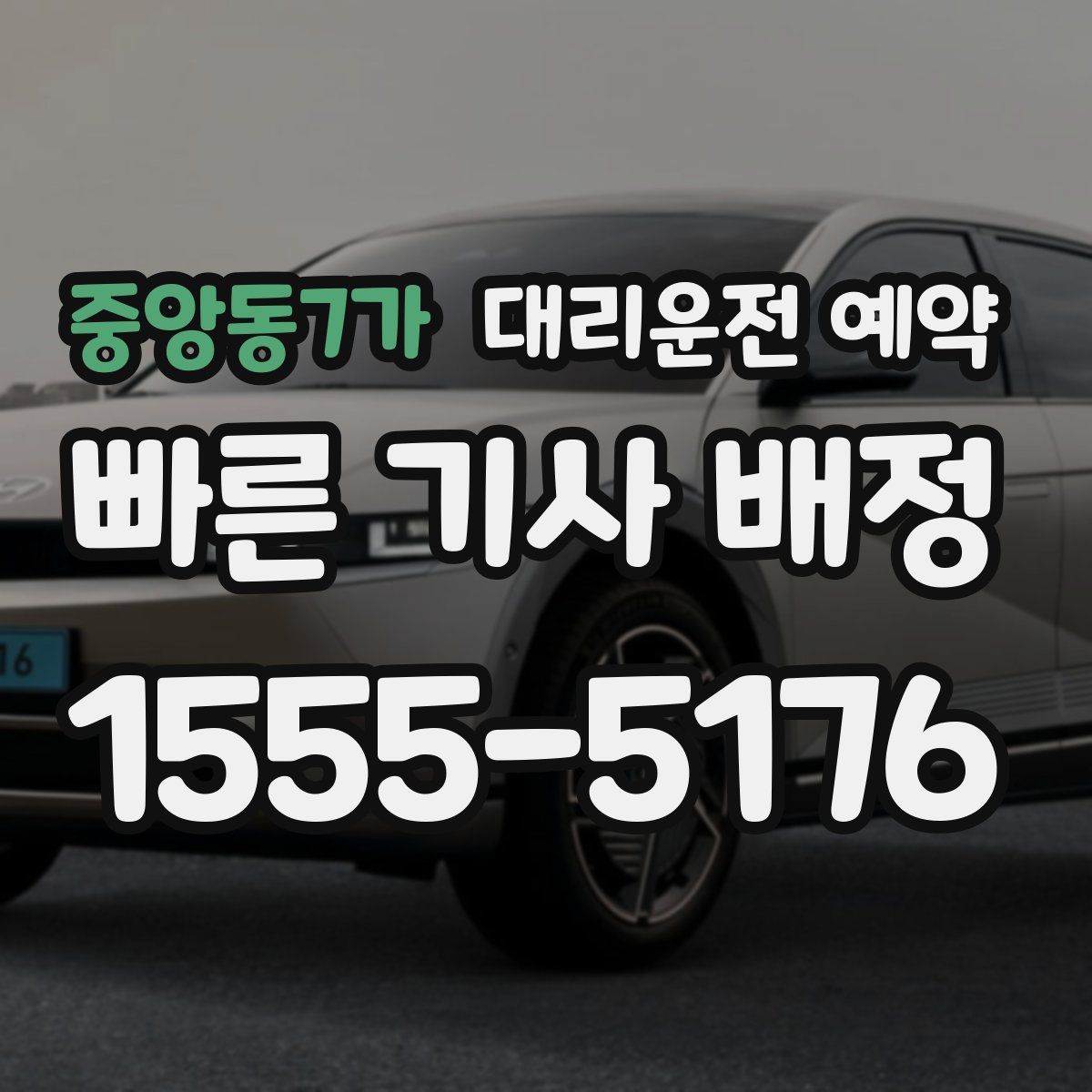 중앙동7가 대리운전 예약