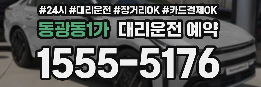 동광동1가 대리운전 예약