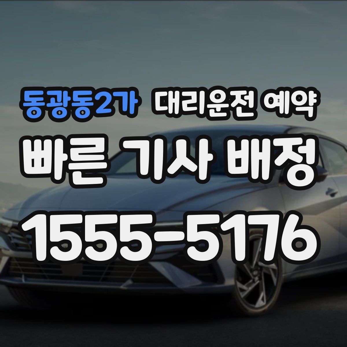 동광동2가 대리운전 예약