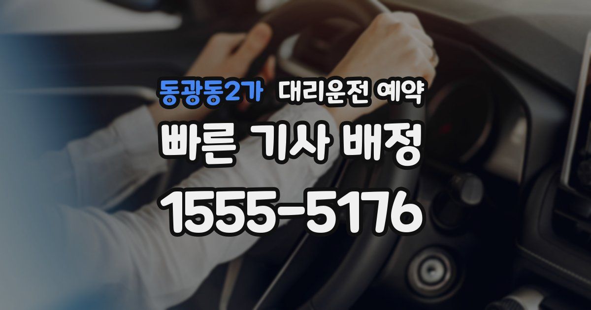 동광동2가 대리운전 예약