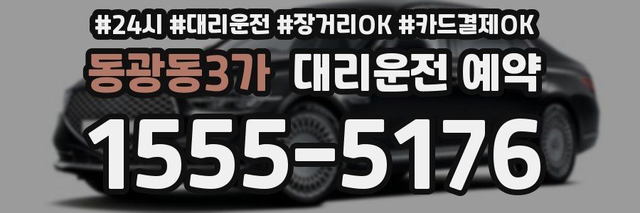 동광동3가 대리운전 예약