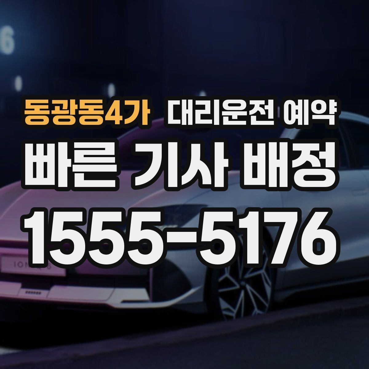 동광동4가 대리운전 예약 주차가 어려운 목적지라면 도착 처리 팁