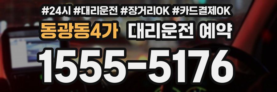 동광동4가 대리운전 예약