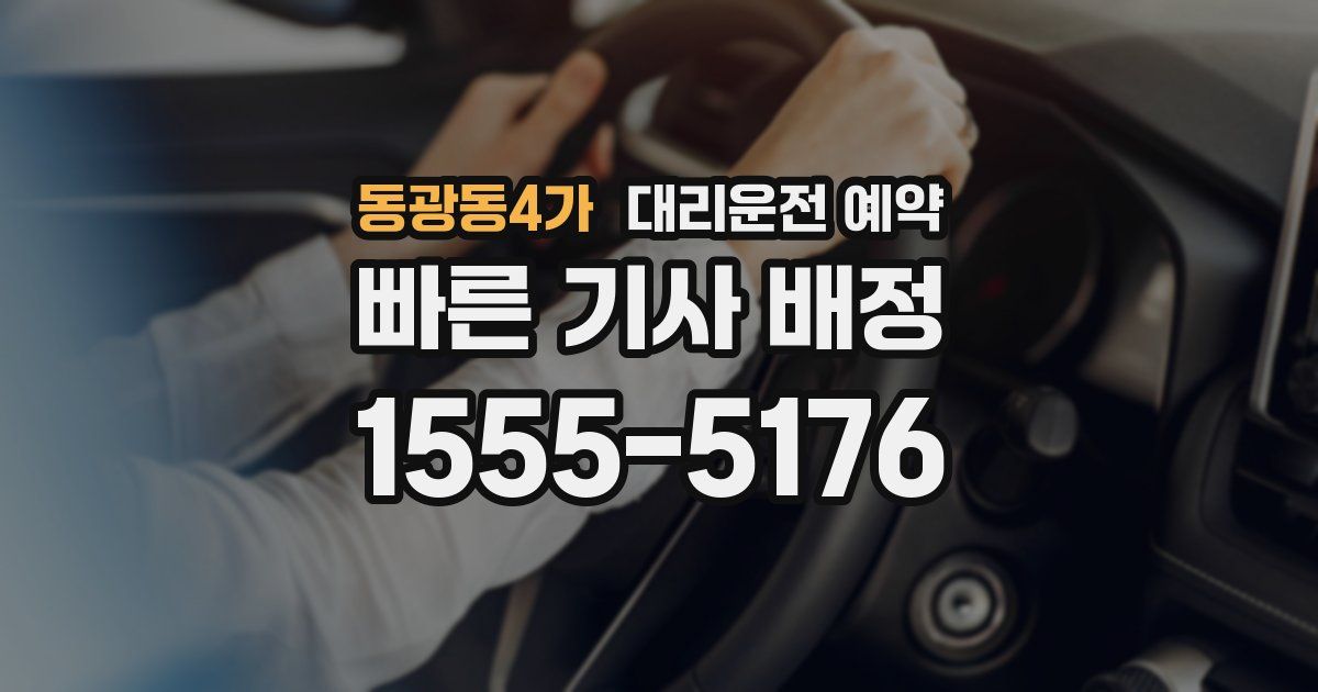 동광동4가 대리운전 예약