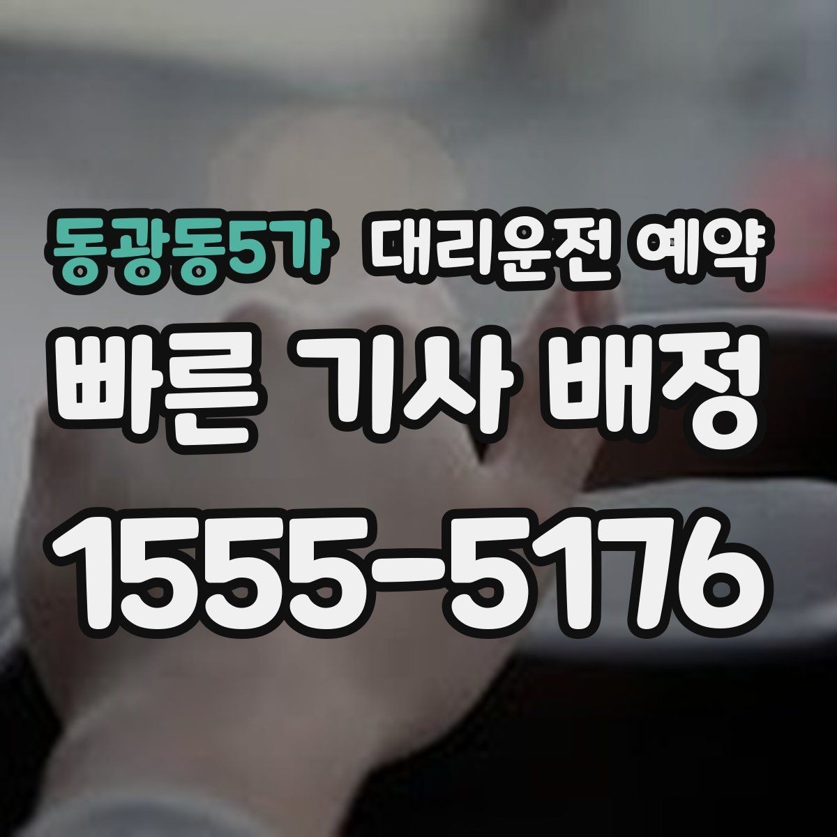 동광동5가 대리운전 예약 야간 이동이 많다면 이렇게 잡으세요