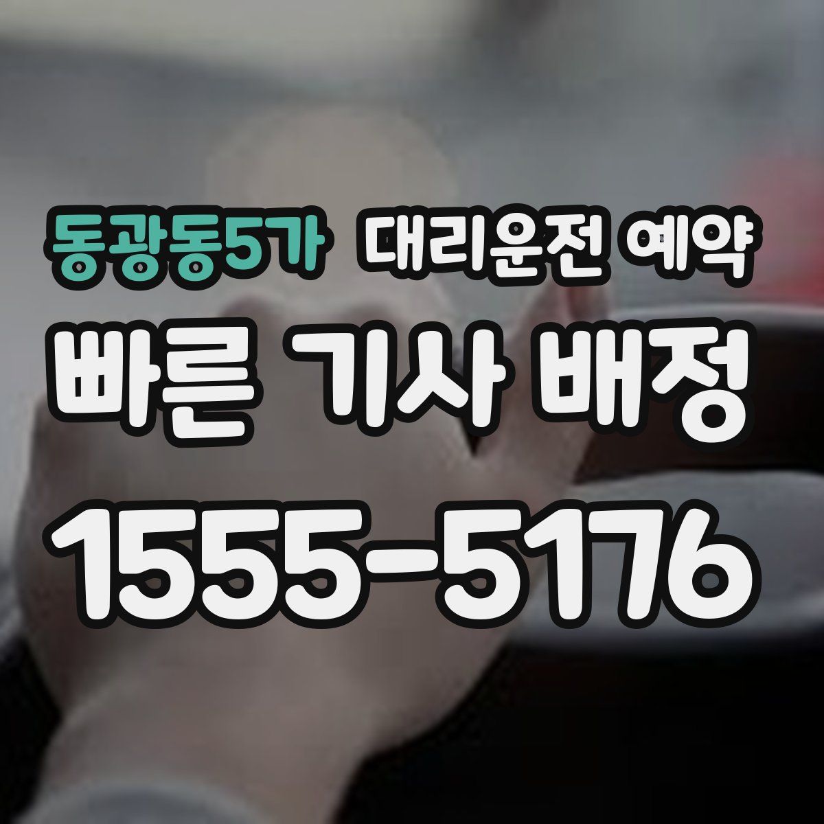 동광동5가 대리운전 예약